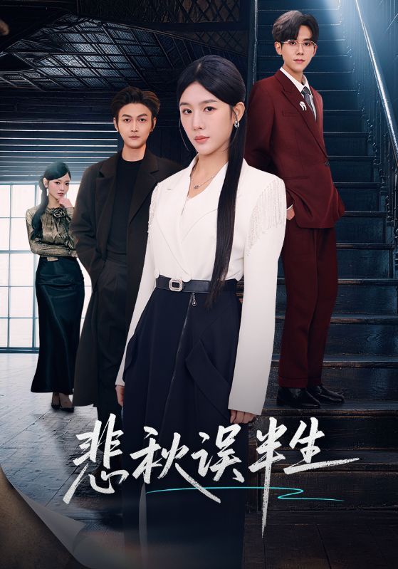悲秋误半生}