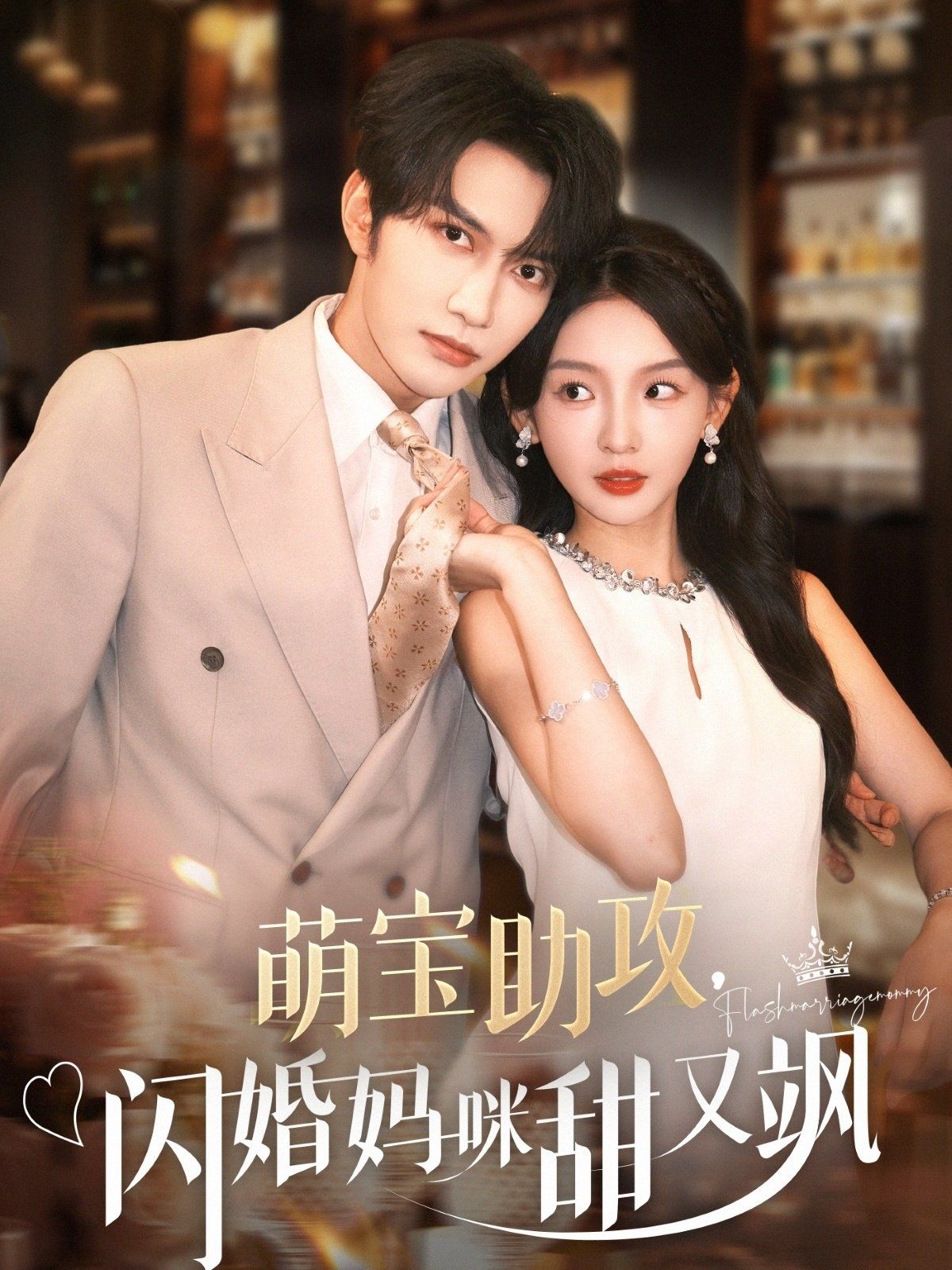 萌宝助攻，闪婚妈咪甜又飒}