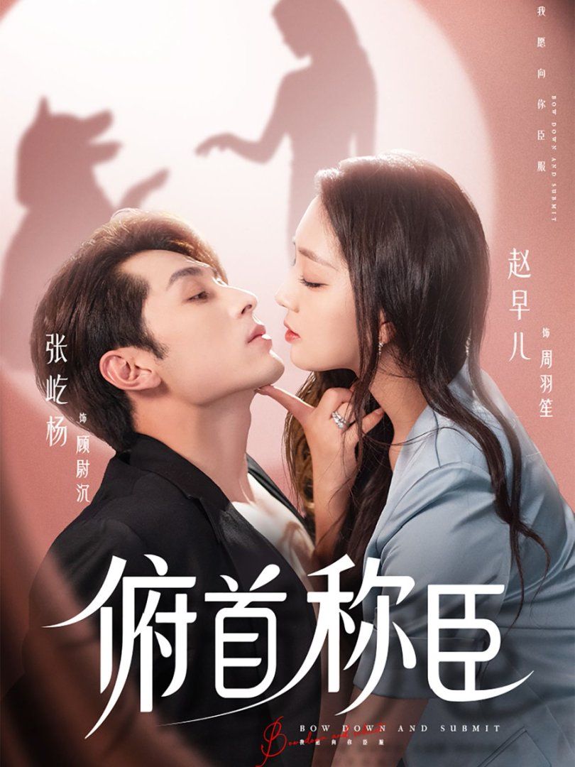 俯首称臣}