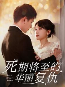 死期将至的华丽复仇}