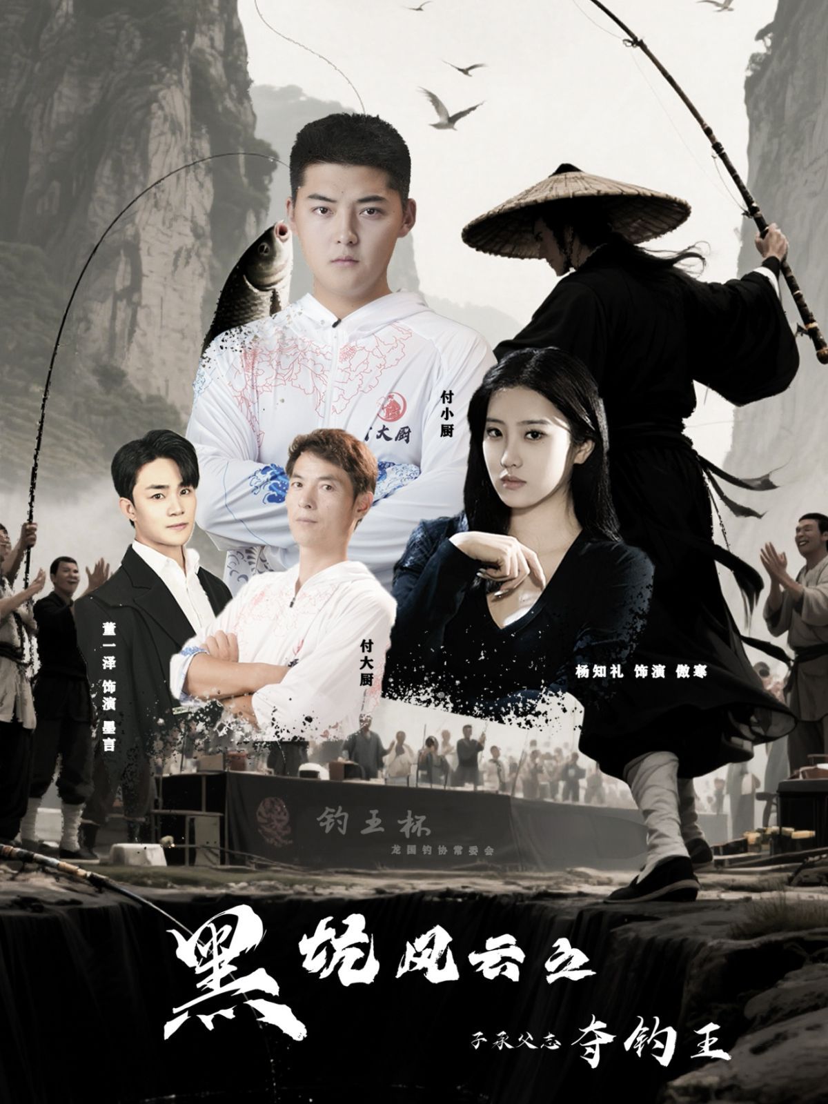 黑坑风云之子承父志夺钓王}