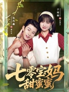 七零宝妈甜蜜蜜}