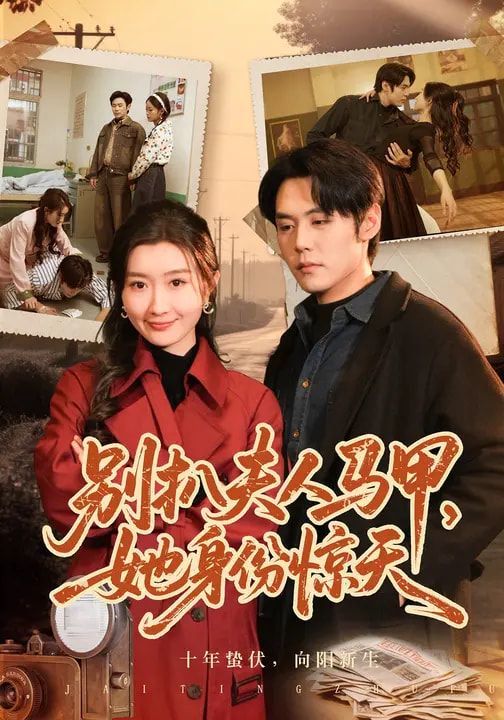 别扒夫人马甲，她身份惊天}