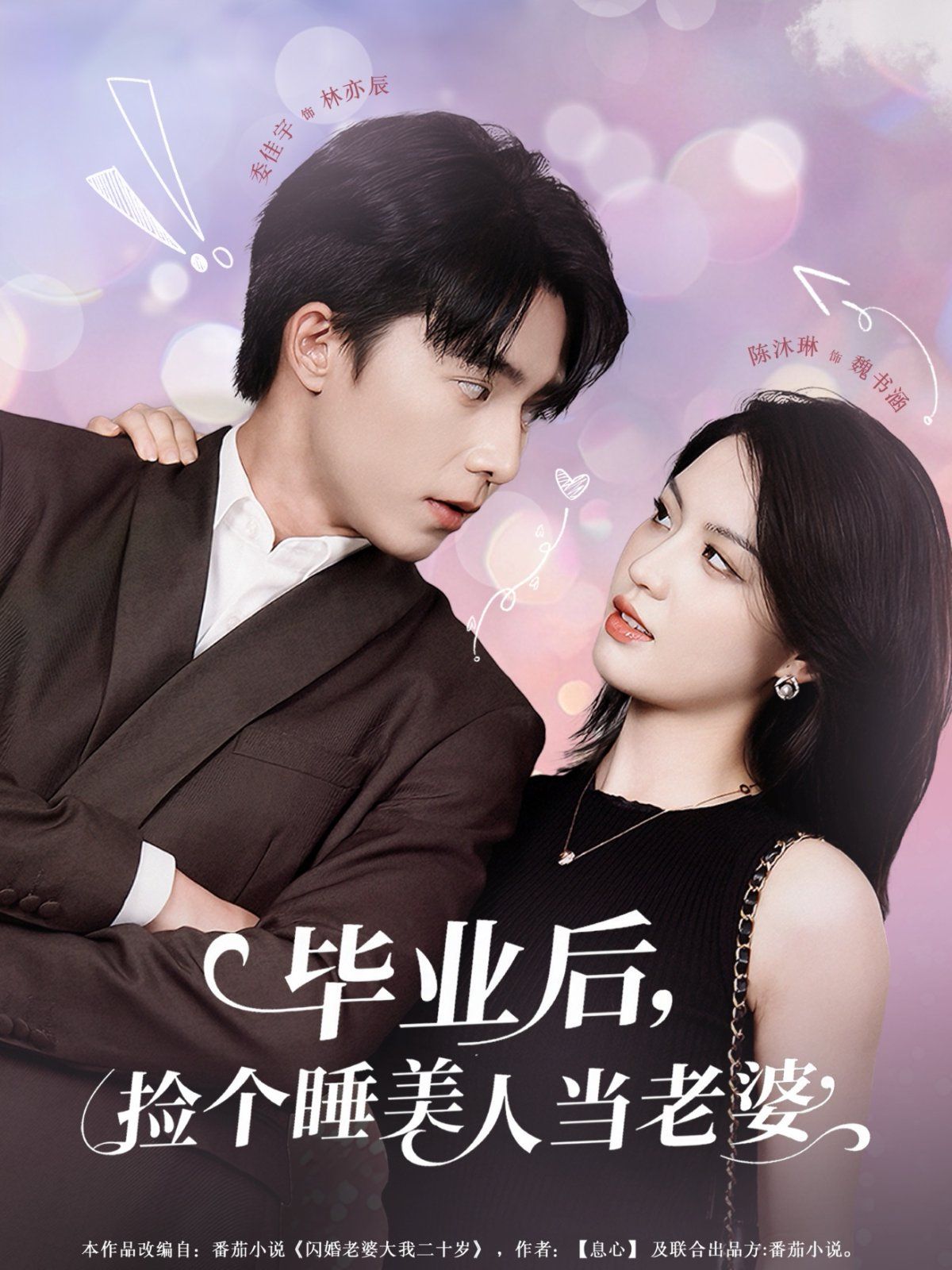 毕业后捡个睡美人当老婆}