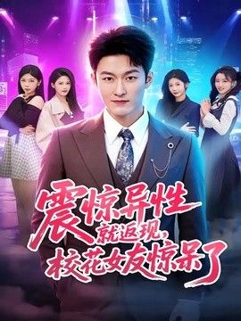 震惊异性就返现，校花女友惊呆了}
