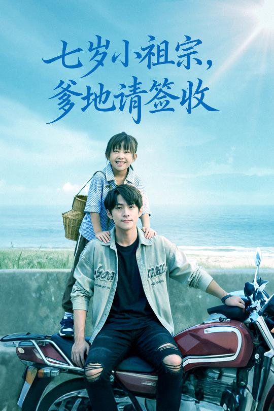 七岁小祖宗爹地请签收}