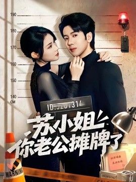 苏小姐你老公摊牌了}