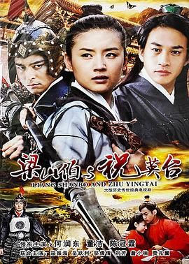 新梁山伯与祝英台 2007}