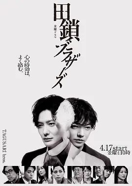 田锁兄弟}
