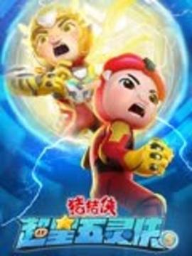 猪猪侠之超星五灵侠 第五季}