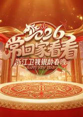 2026浙江卫视银龄春晚}
