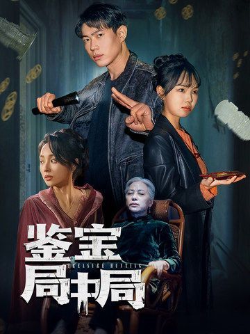 鉴宝局中局}