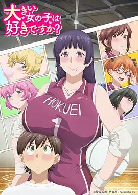 高大的女孩子你喜欢吗}
