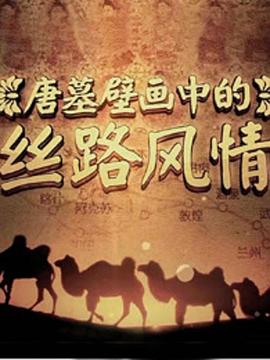 唐墓壁画中的丝路风情}