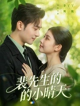 裴先生的小晴天}