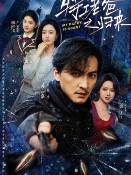 特工老爸之归来}