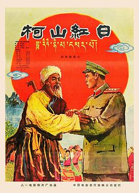 柯山红日}