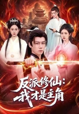 反派修仙，我才是主角}
