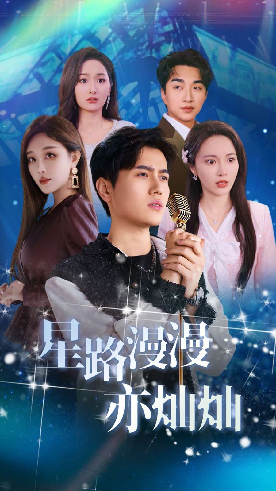 星路漫漫亦灿灿}