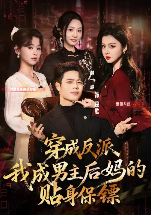 穿成反派我成男主后妈的贴身保镖}