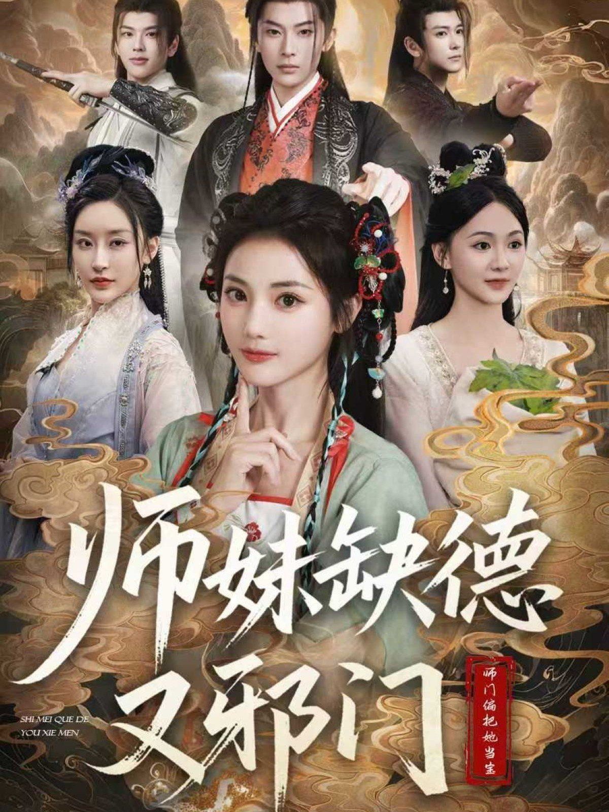 师妹缺德又邪门}