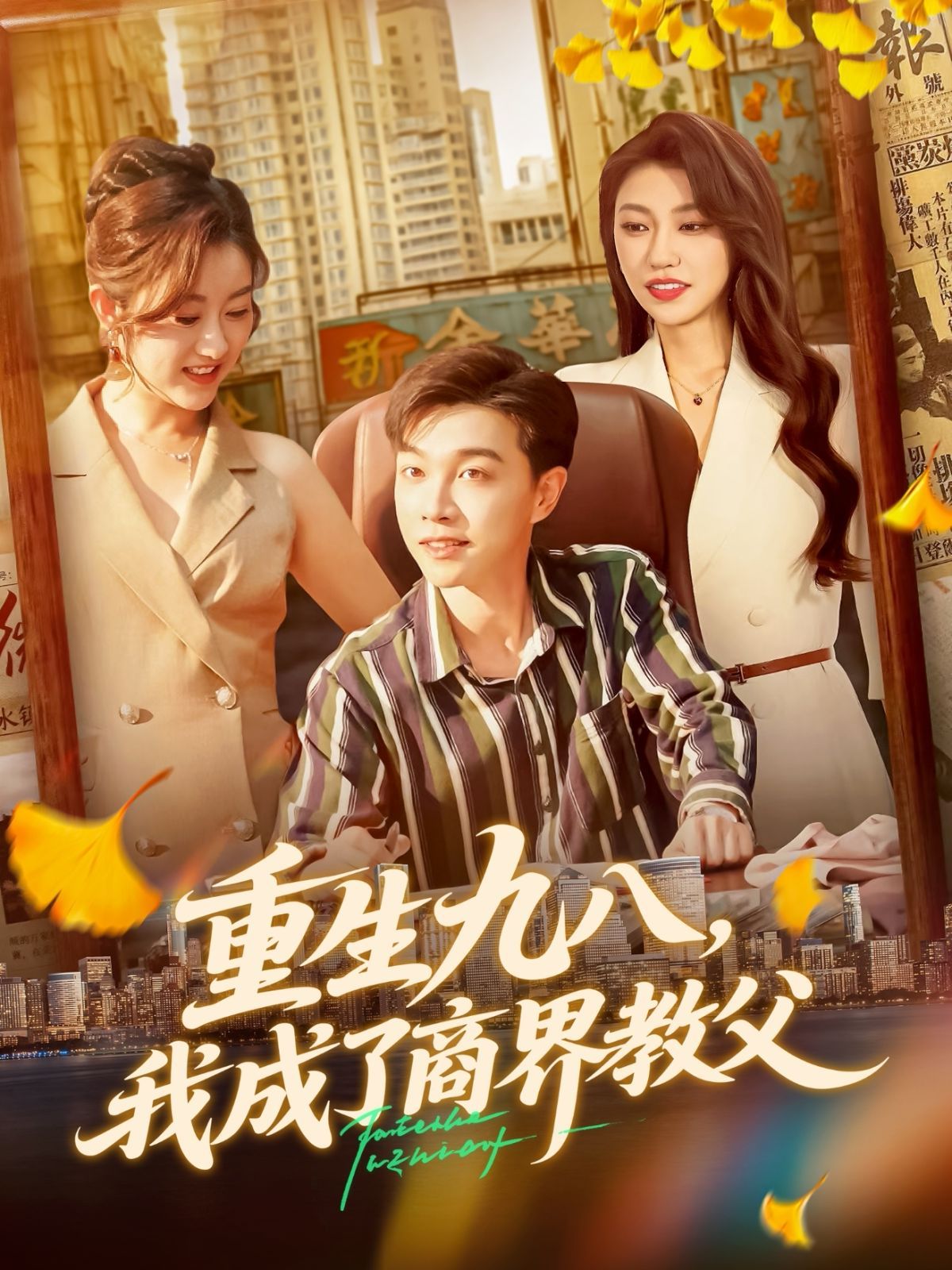 重生九八我成了商界教父}