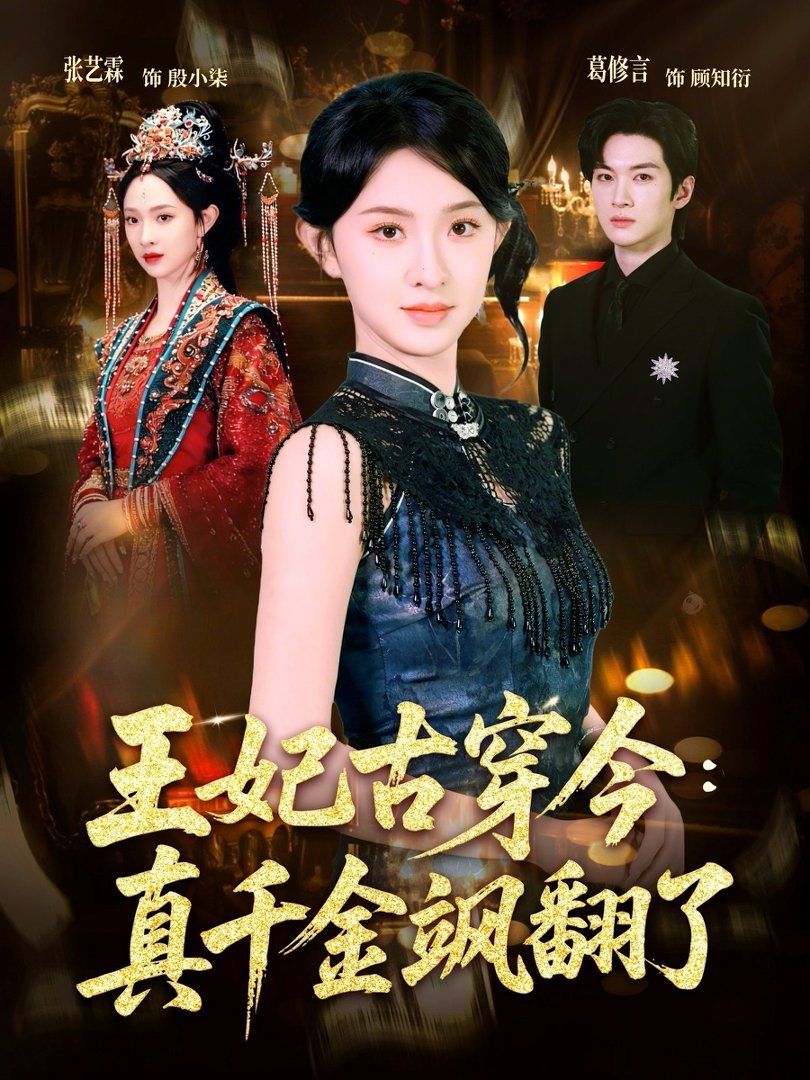 王妃古穿今：真千金飒翻了}