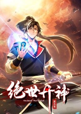 绝世丹神 动态漫画 第三季}