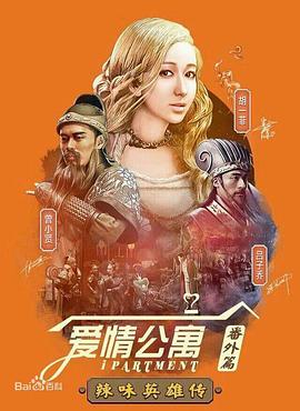 爱情公寓番外篇：辣味英雄传 第一季}