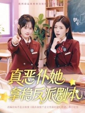 真恶仆她拿稳反派剧本}