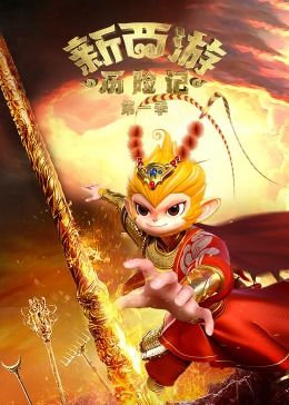 新西游历险记 第一季}