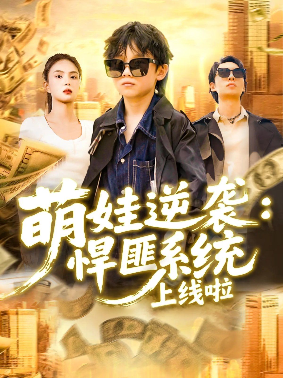 萌娃逆袭悍匪系统上线啦}