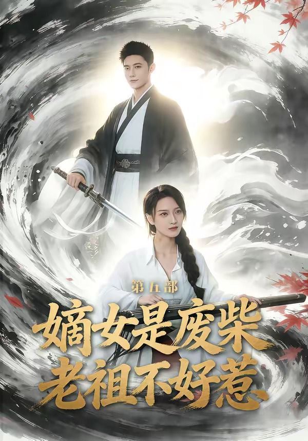 嫡女是废柴老祖不好惹第五部}