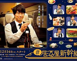 居酒屋新干线}