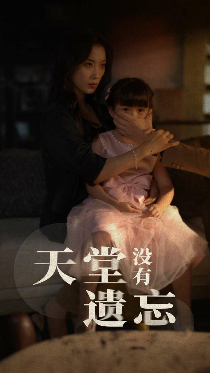 天堂没有遗忘}