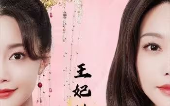 王妃她又美又飒}