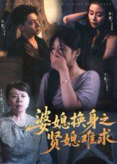 婆媳换身之贤媳难求}