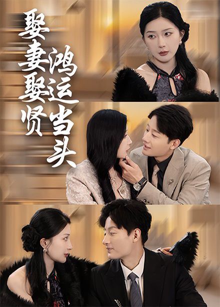 娶妻娶贤鸿运当头}