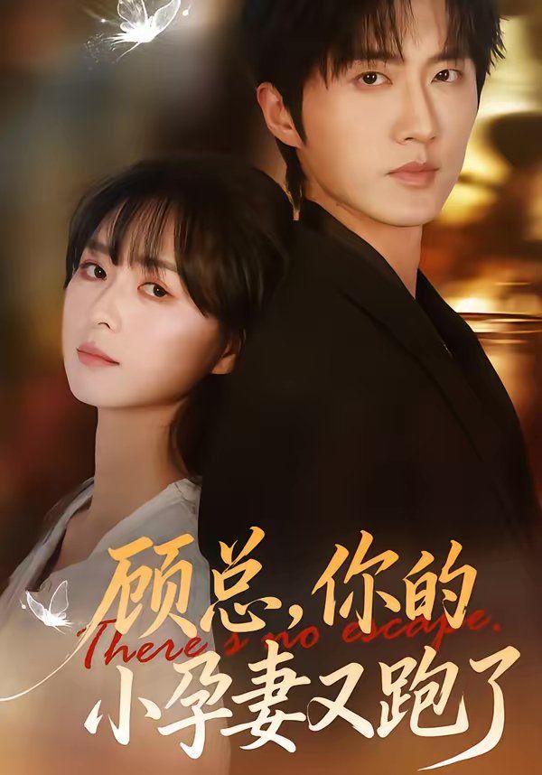 顾总，你的小孕妻又跑了}