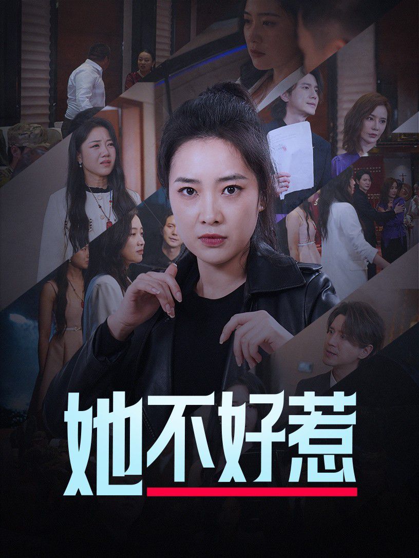 她不好惹}
