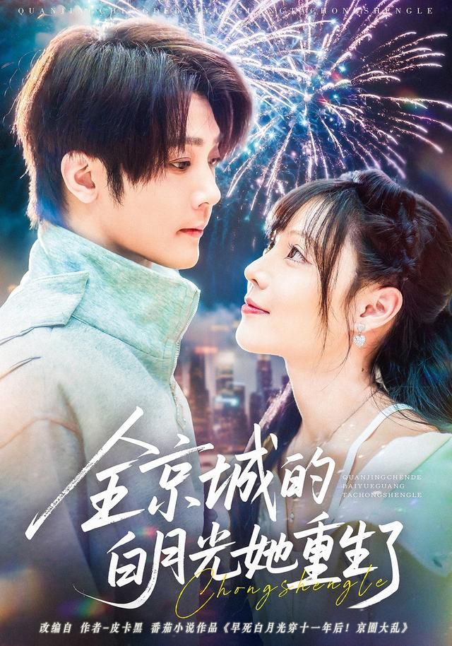 全京城的白月光她重生了}