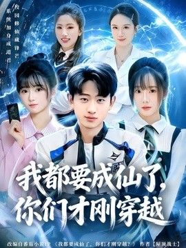 我都要成仙了，你们才刚穿越}