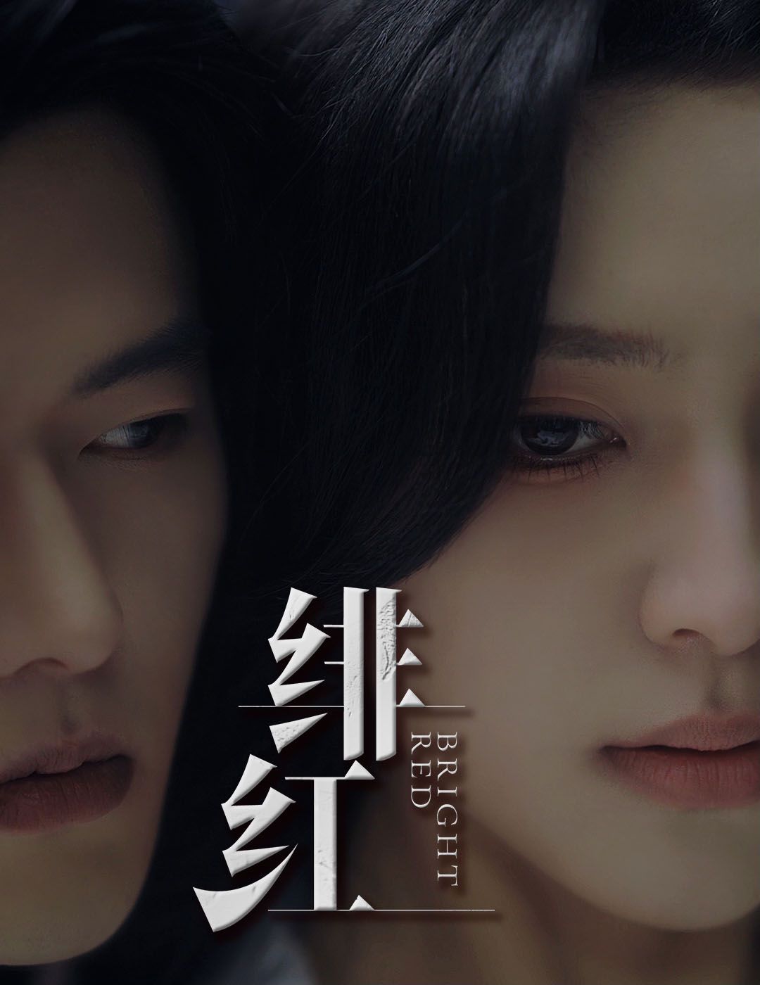 愉欢（绯红）（步步引诱）}