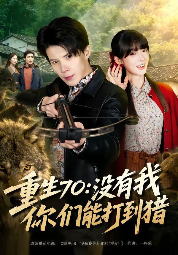 重生70：没有我你们能打到猎}