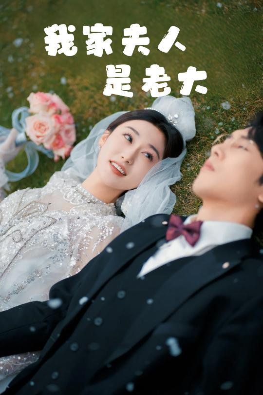 我家夫人是老大（救命！夫人竟然是大佬）}