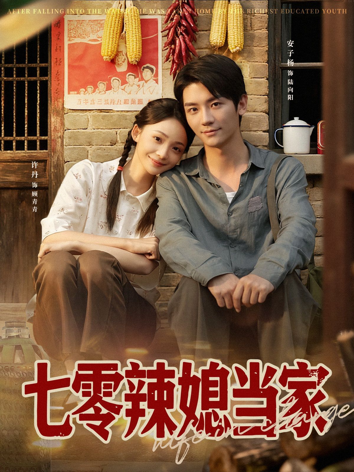 七零辣媳当家}