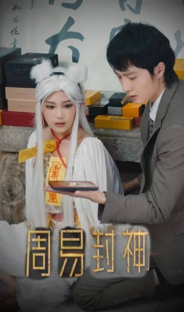 周易封神}