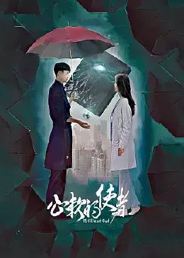 心软的使者}