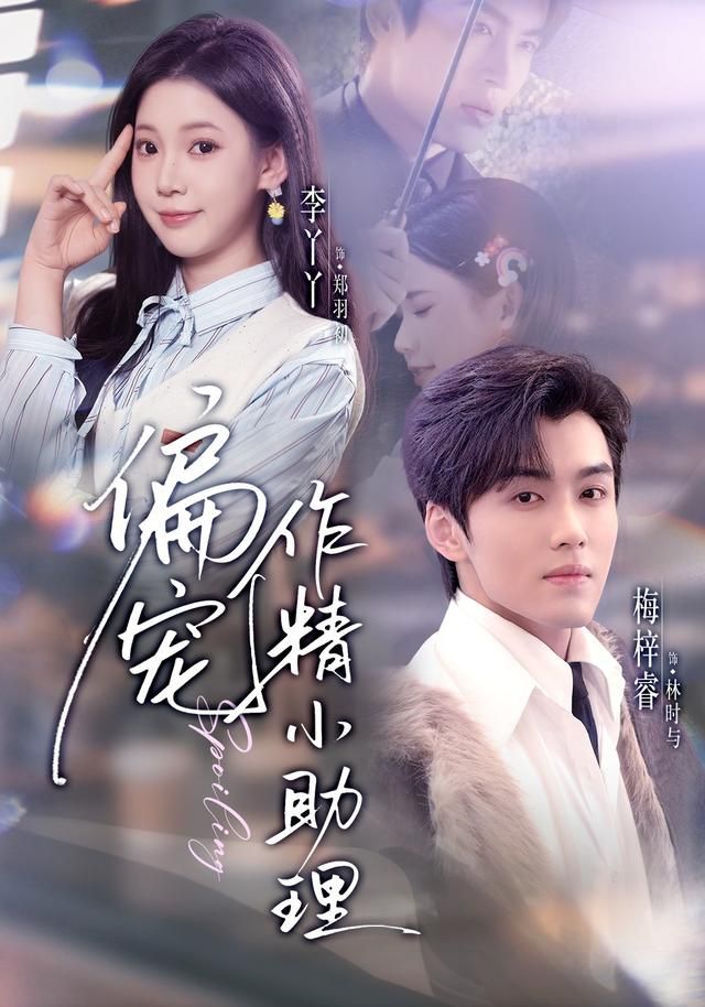 偏宠作精小助理}