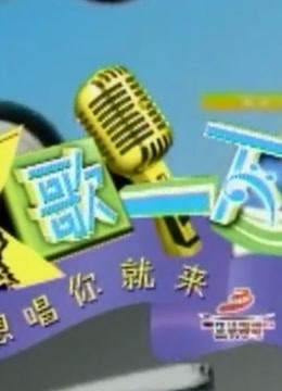 K歌一下 重现经典歌曲}